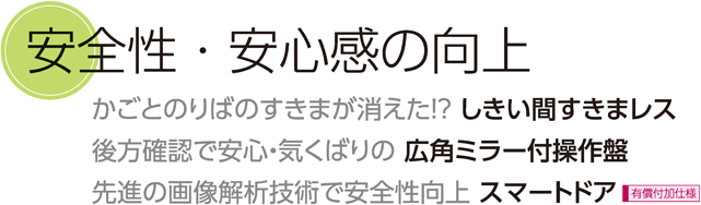 安全性・安心感の向上